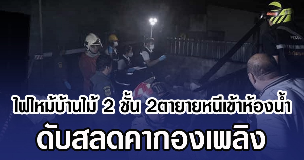 ไฟไหม้บ้านไม้ 2 ชั้น 2ตายายหนีเข้าห้องน้ำ ดับสลดคากองเพลิง