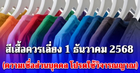 สีเสื้อควรเลี่ยง วันที่ 1 ธันวาคม 2568 สำหรับสายมู (ความเชื่อส่วนบุคคล โปรดใช้วิจารณญาณ)