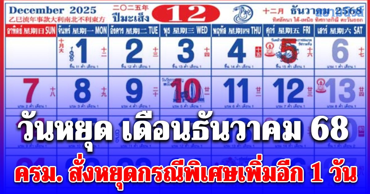 เปิดวันหยุด เดือนธันวาคม 68