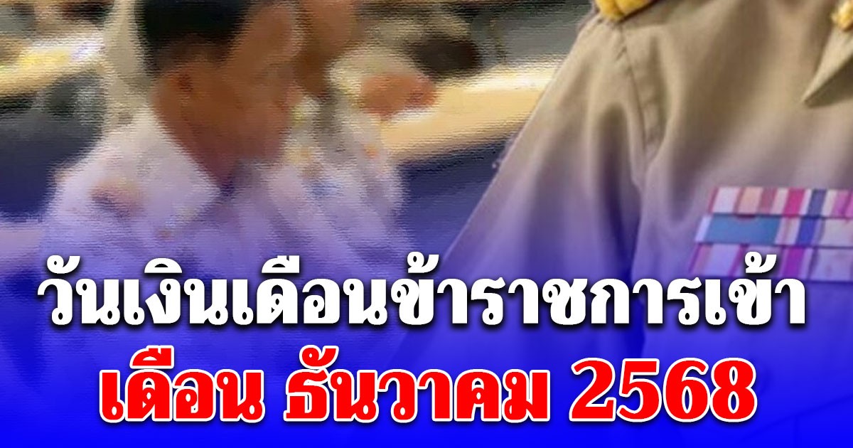 วันเงินเดือนข้าราชการเข้า เดือน ธันวาคม 2568