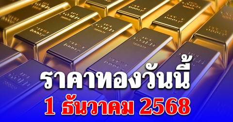ราคาทองวันนี้ 1 ธันวาคม 2568 ประกาศครั้งที่ 1