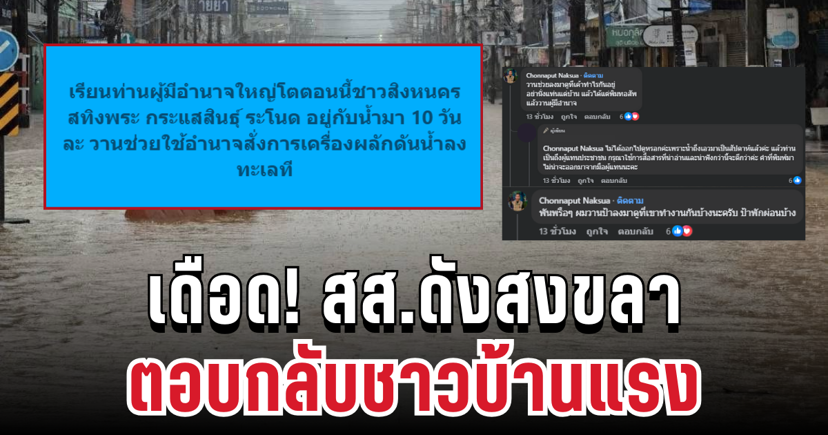เดือด! สส.ดังสงขลา ตอบกลับชาวบ้านแรง ปมร้องเรียนวิกฤตน้ำท่วม