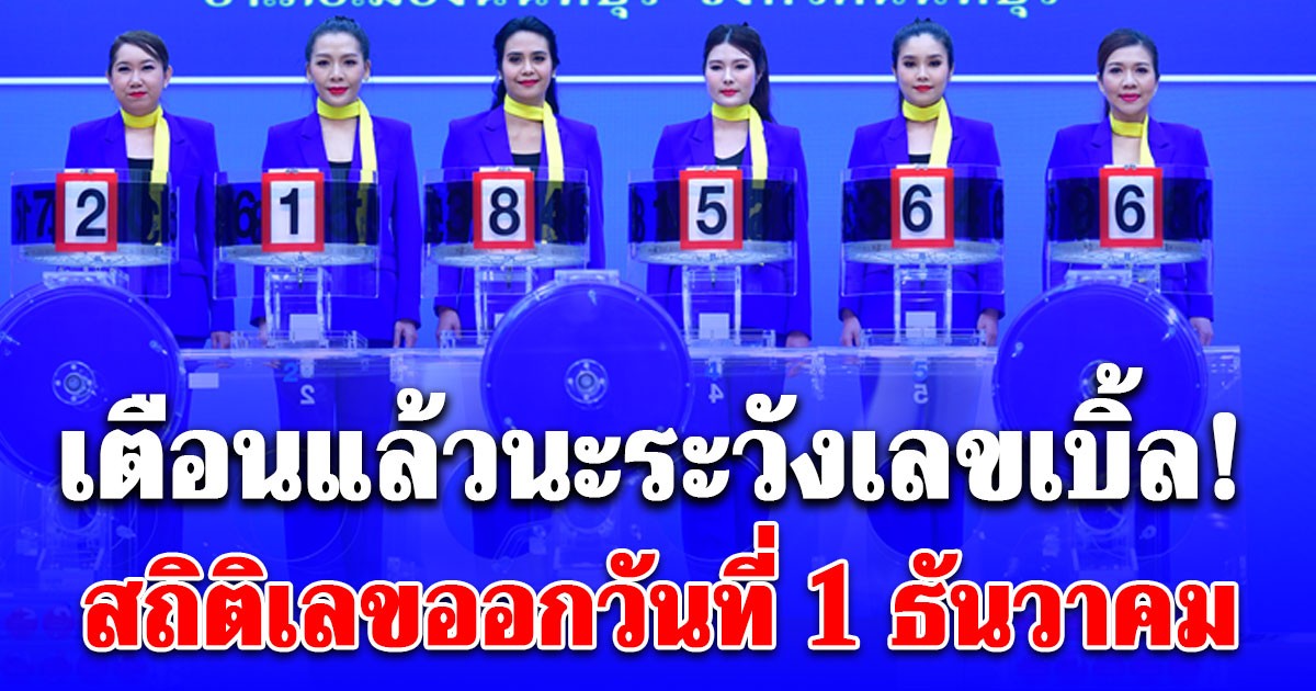 เตือนแล้วนะระวังเลขเบิ้ล! สถิติเลขออกวันที่ 1 ธันวาคม ย้อนหลัง 20 ปี