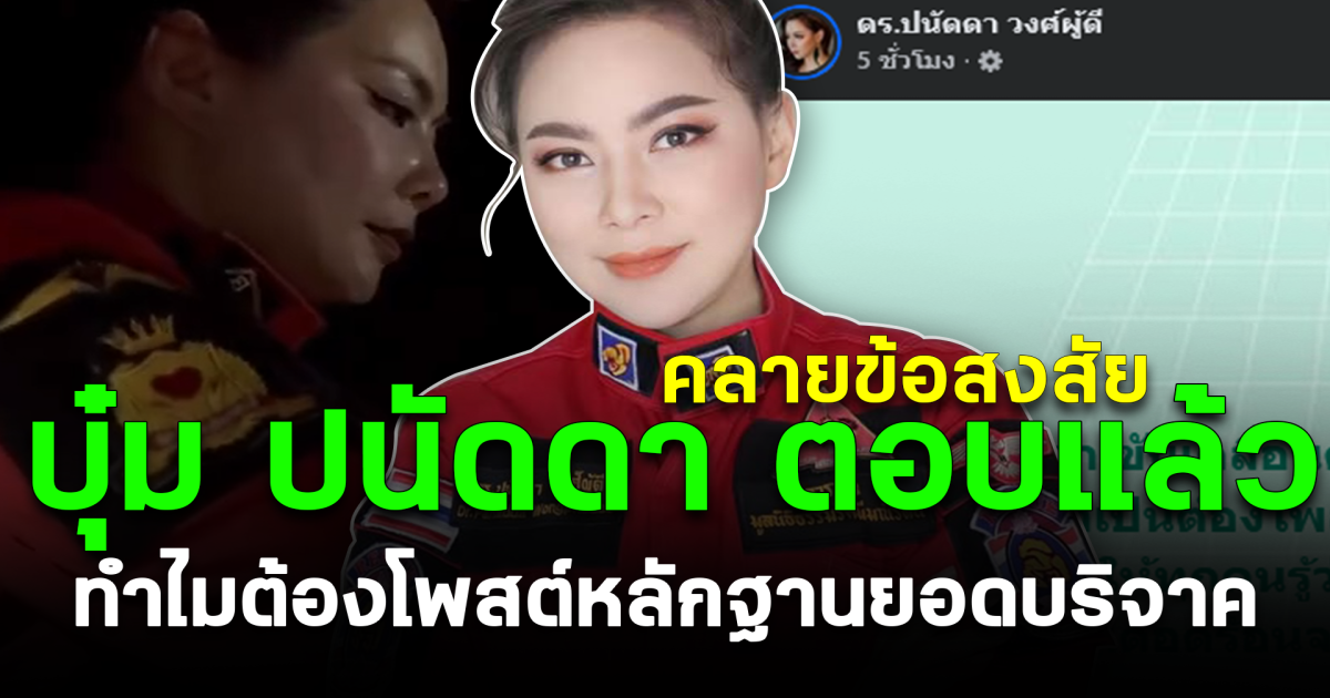 คลายข้อสงสัย บุ๋ม ปนัดดา ตอบแล้ว ทำไมต้องโพสต์หลักฐานยอดบริจาค