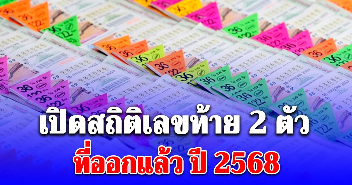 เซฟเก็บไว้เลย เปิดสถิติเลขท้าย 2 ตัว ที่ออกแล้ว ปี 2568