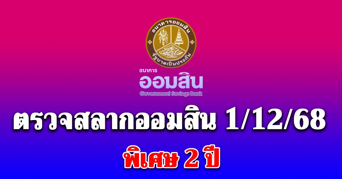 ตรวจสลากออมสิน 1/12/68 สลากออมสินพิเศษ 2 ปี