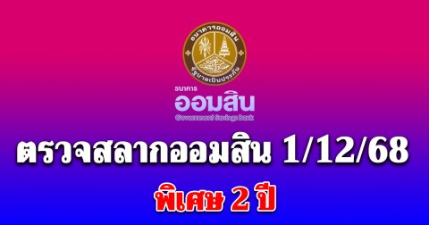 ตรวจสลากออมสิน 1/12/68 สลากออมสินพิเศษ 2 ปี