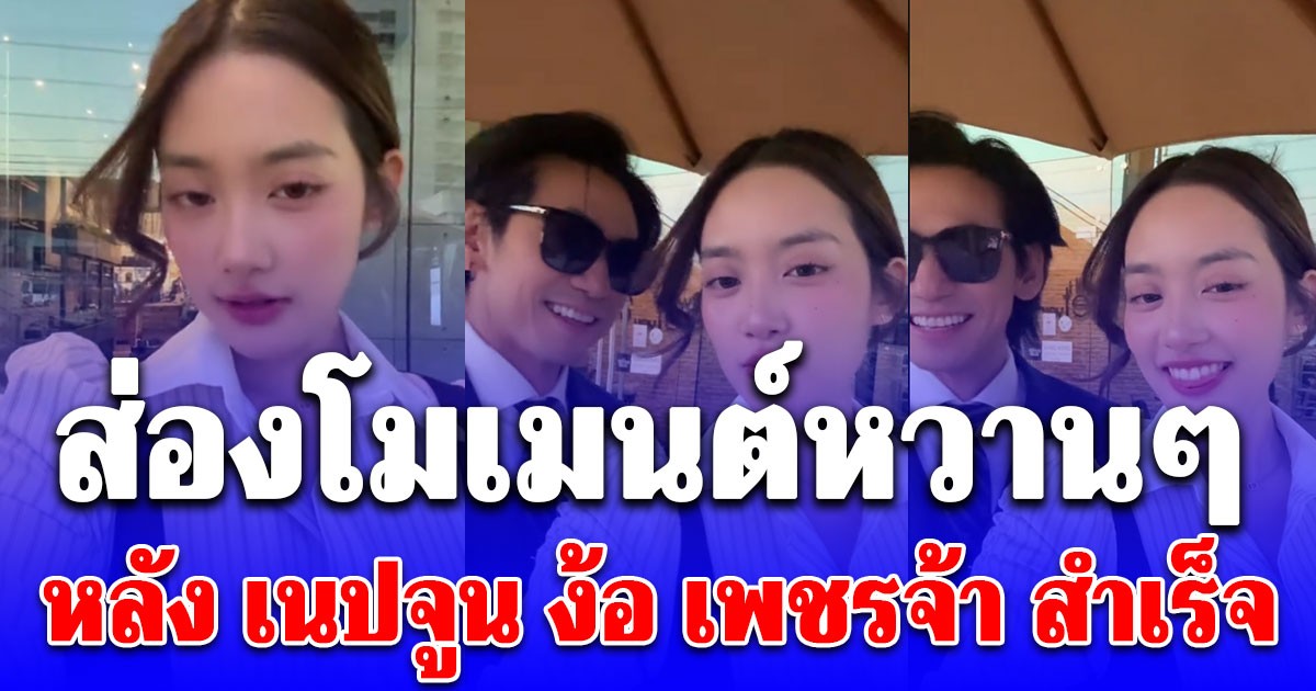 เนปจูน ง้อ เพชรจ้า สำเร็จแล้ว ส่องโมเมนต์หวาน