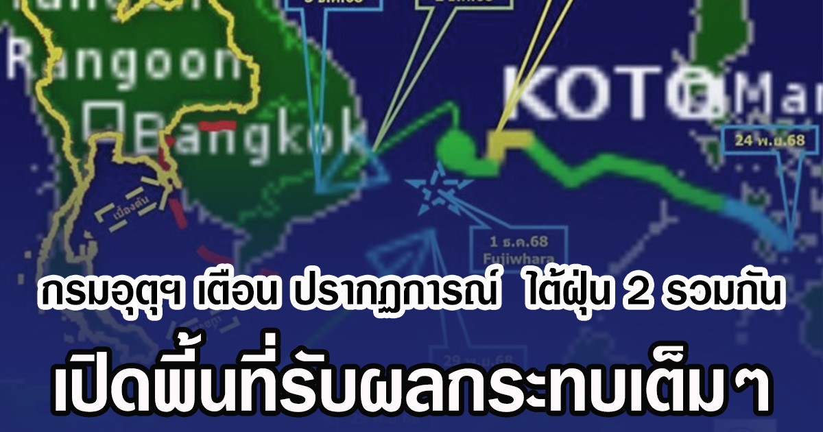 กรมอุตุฯ เตือน ปรากฏการณ์ ฟูจิวารา ไต้ฝุ่น 2 ลูกหมุนวนรวมกัน เปิดพี้นที่รับผลกระทบเต็มๆ