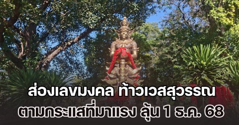 โค้งสุดท้าย! ส่องเลขมงคล ท้าวเวสสุวรรณ ตามกระแสที่มาแรง ลุ้นเป็นเศรษฐี 1 ธ.ค.