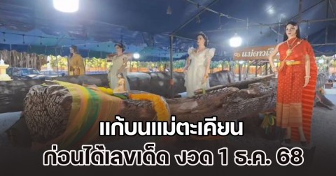 ฮือฮา! ชาวบ้านถูกรางวัลที่ 3 แก้บนแม่ตะเคียน ขนมจีน 100 โล หลังขุดพบเจอในคลอง ก่อนได้่เลขเด็ด งวด 1 ธ.ค. 68
