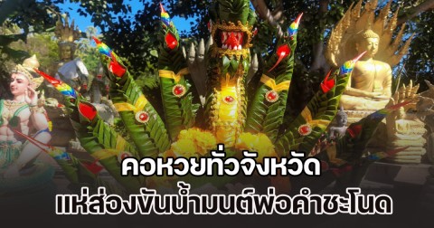 เฮส่งท้ายปี! คอหวยทั่วจังหวัด แห่ส่องขันน้ำมนต์พ่อคำชะโนด