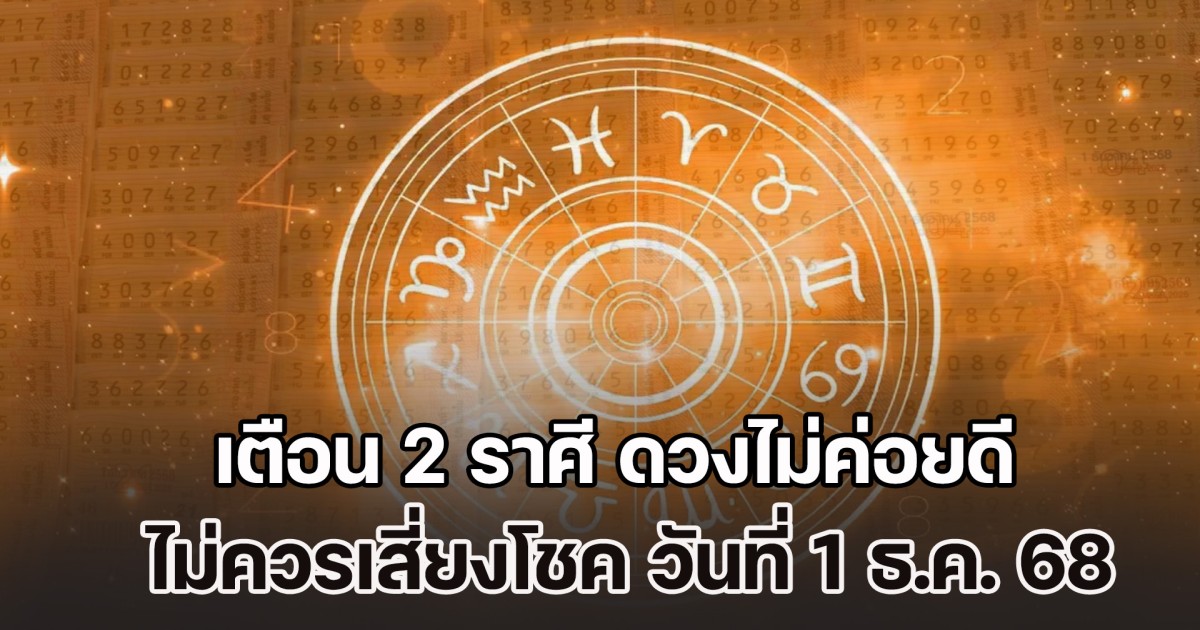 วันนี้ต้องวางมือก่อน! เตือน 2 ราศีนี้เท่านั้น ดวงไม่ค่อยดี ไม่ควรเสี่ยงโชค วันที่ 1 ธ.ค. 2568