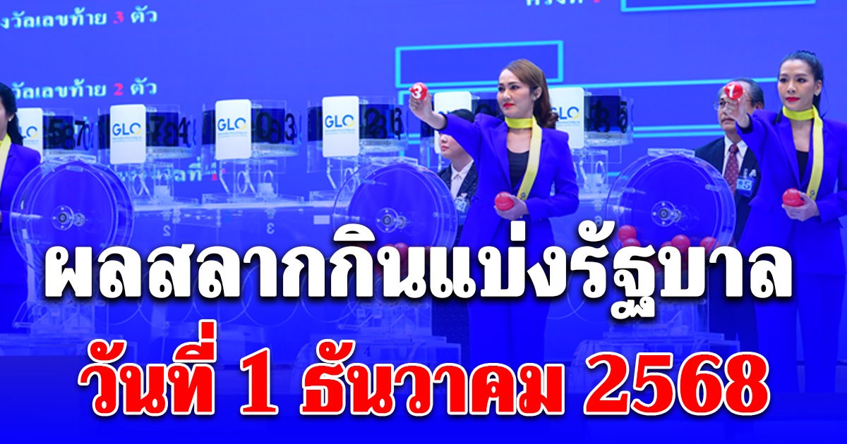 ผลสลากกินแบ่งรัฐบาล วันที่ 1 ธันวาคม 2568