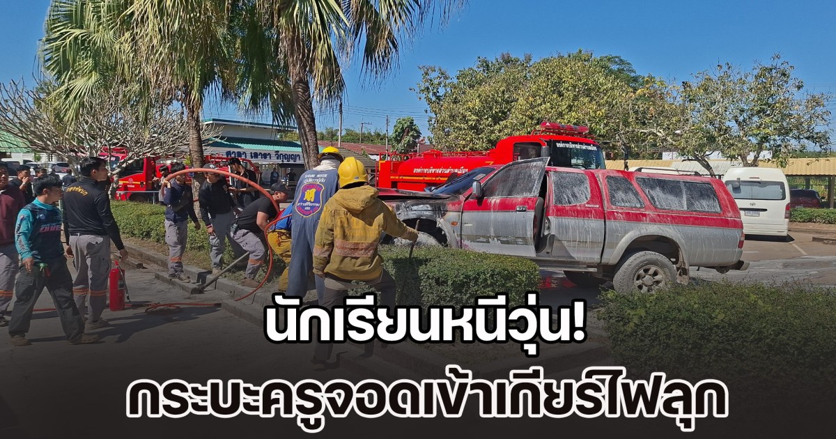 นร.หนีวุ่น! กระบะครูจอดเข้าเกียร์ไฟลุก ก่อนรถพุ่งชนต้นไม้