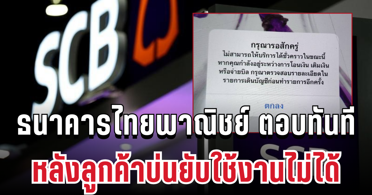 วุ่นหนัก! ธนาคารไทยพาณิชย์ ตอบทันที หลังลูกค้าบ่นยับใช้งานไม่ได้