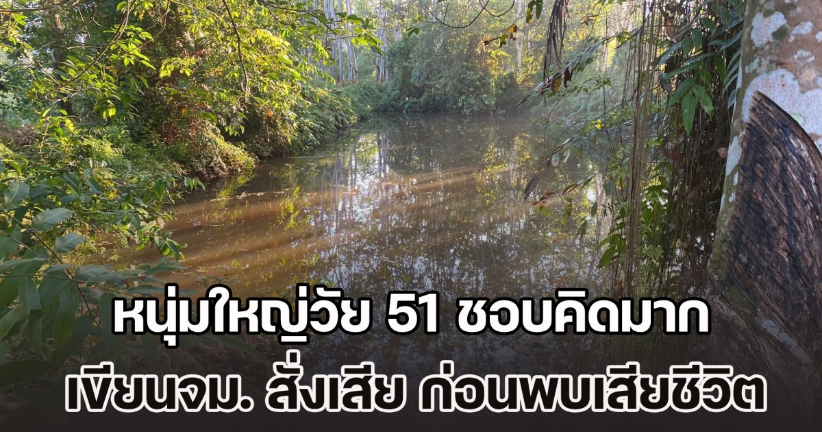 ญาติสุดเศร้า! หนุ่มใหญ่วัย 51 ชอบคิดมาก เขียนจดหมายสั่งเสีย ก่อนพบเสียชีวิตในสระน้ำ