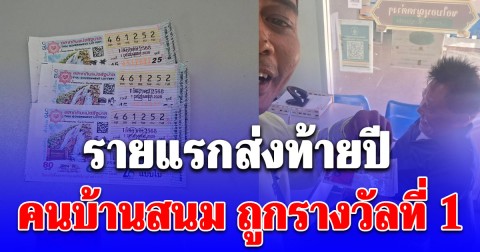 ยิ้มแก้มแตก คนบ้านสนม ถูกรางวัลที่ 1 รายแรกส่งท้ายปี!