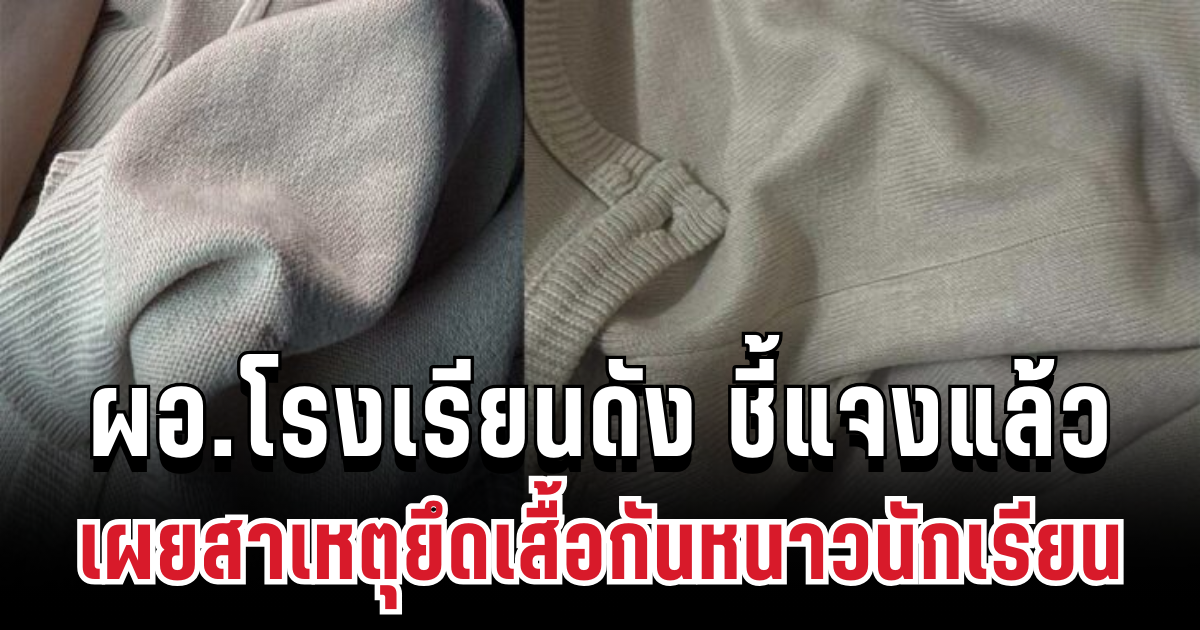 วิจารณ์หนัก! ผอ.โรงเรียนดัง ชี้แจงแล้ว เผยสาเหตุยึดเสื้อกันหนาวนักเรียน