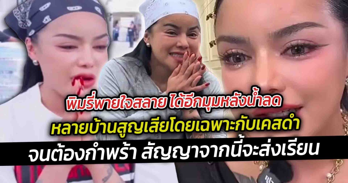 พิมรี่พายใจสลาย ได้อีกมุมหลังน้ำลดหลายบ้านสูญเสีย จากนี้ขอส่งเสียเด็กๆ เรียนหนังสือ