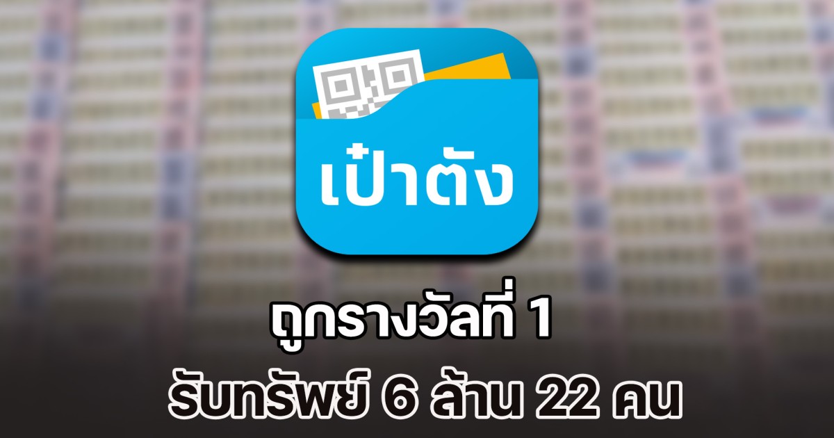เศรษฐีใหม่ ถูกรางวัลที่ 1 รับทรัพย์ 6 ล้าน 22 คน