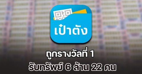 เศรษฐีใหม่ ถูกรางวัลที่ 1 รับทรัพย์ 6 ล้าน 22 คน
