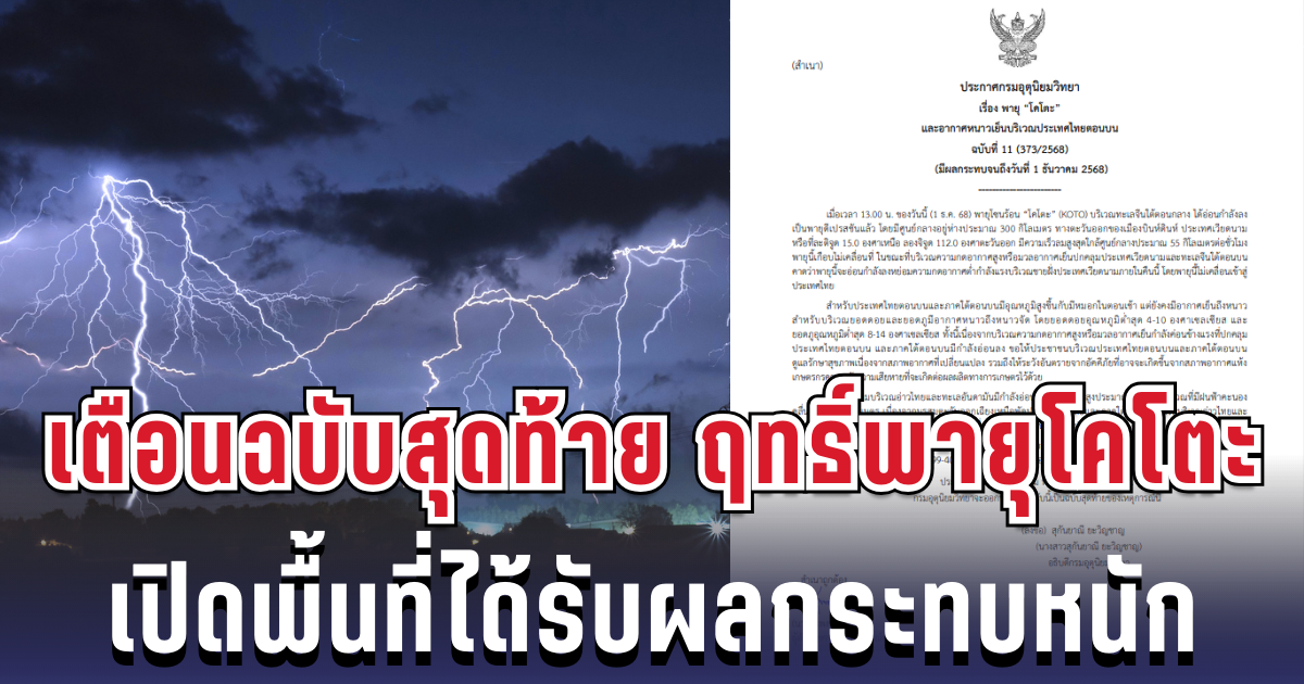 ประกาศแล้ว! กรมอุตุฯ เตือนฉบับสุดท้าย ฤทธิ์พายุ โคโตะ เปิดพื้นที่ได้รับผลกระทบหนัก