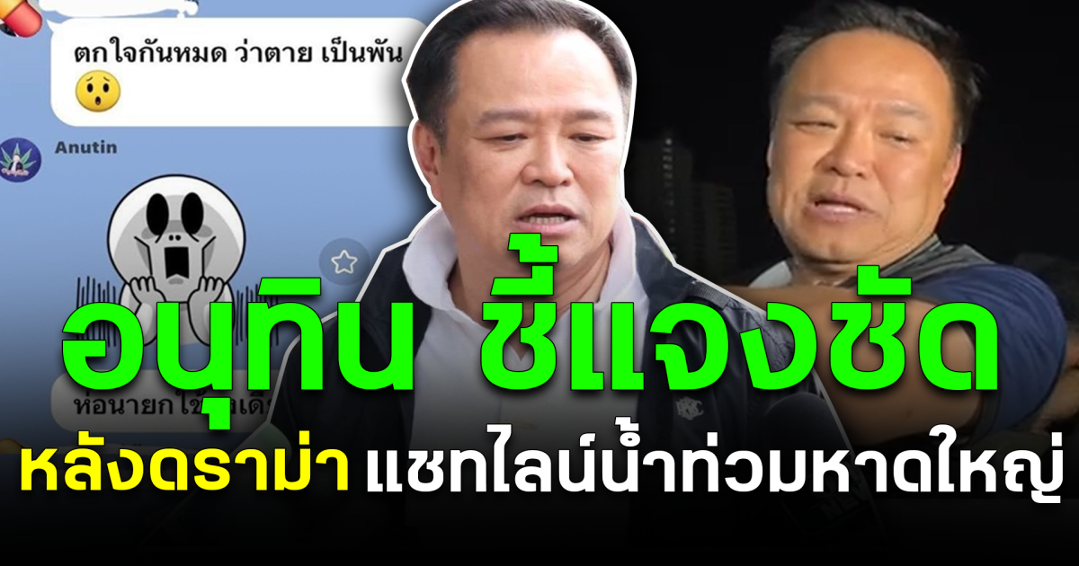 อนุทิน ชี้แจงชัด หลังดราม่าแชทไลน์น้ำท่วมหาดใหญ่