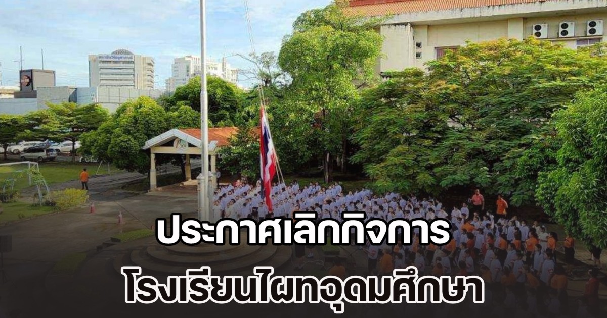 ปิดตำนาน 55 ปี โรงเรียนไผทอุดมศึกษา ประกาศเลิกกิจการ หลังสู้วิกฤตมายาวนานกว่า 10 ปี