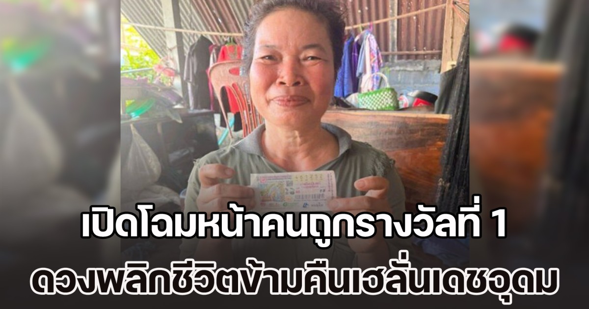 เปิดโฉมหน้าคนถูกรางวัลที่ 1 เศรษฐีใหม่บ้านเสาเล้า ดวงดีชีวิตพลิกข้ามคืนเฮลั่นเดชอุดม