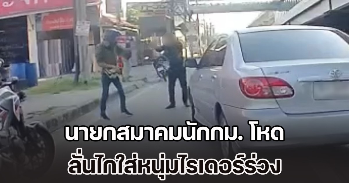 นายกสมาคมนักกฎหมายประจำจังหวัด ข่มโทสะไม่อยู่ ลั่นไกใส่หนุ่มไรเดอร์ร่วง หัวร้อนเหตุปาดหน้ากันไปมา