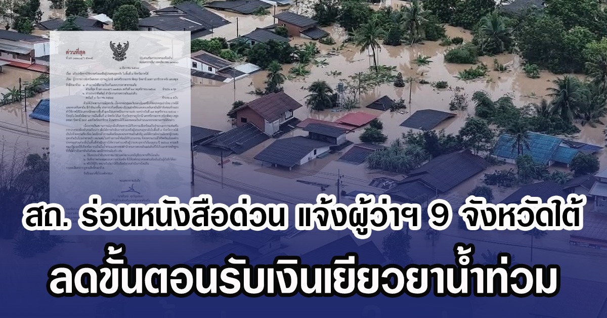 สถ. ร่อนหนังสือด่วน แจ้งผู้ว่าฯ 9 จังหวัดใต้ ลดขั้นตอนรับเงินเยียวยาน้ำท่วม