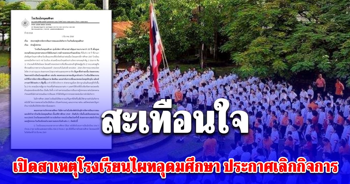 สะเทือนใจ เปิดสาเหตุโรงเรียนไผทอุดมศึกษา ประกาศเลิกกิจการ หลังเปิดมานานกว่า 55 ปี