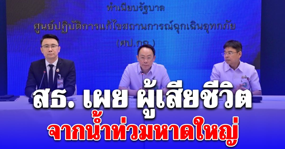 สธ. เผย ผู้เสียชีวิตจากน้ำท่วมหาดใหญ่ ณ วันที่ 1 ธันวาคม 2568