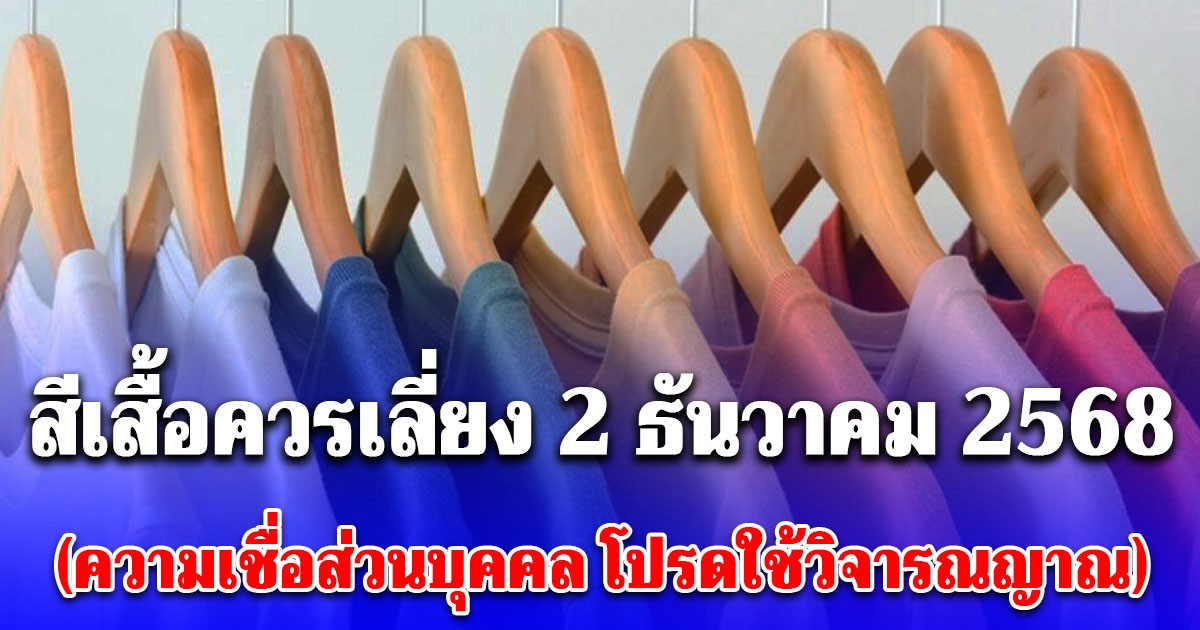 สีเสื้อควรเลี่ยง วันที่ 2 ธันวาคม 2568 สำหรับสายมู (ความเชื่อส่วนบุคคล โปรดใช้วิจารณญาณ)