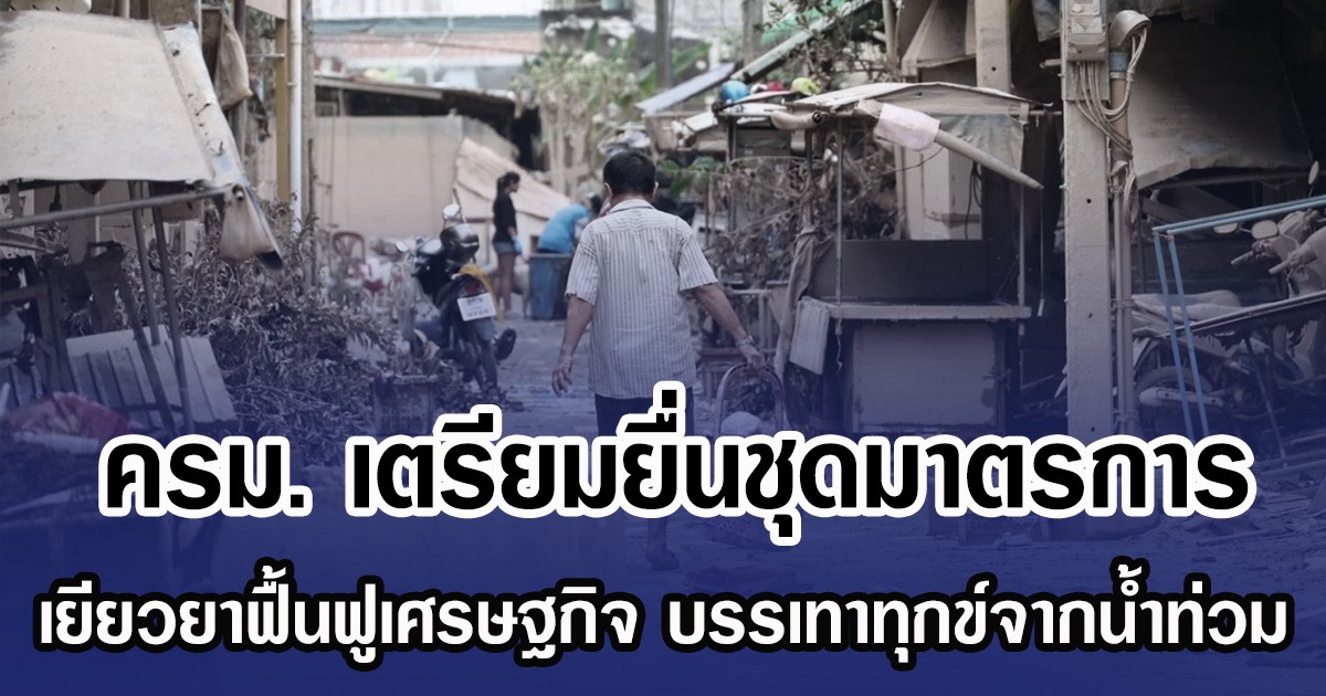 ครม. เตรียมยื่นชุดมาตรการ เยียวยาฟื้นฟูเศรษฐกิจ บรรเทาทุกข์จากนํ้าท่วม