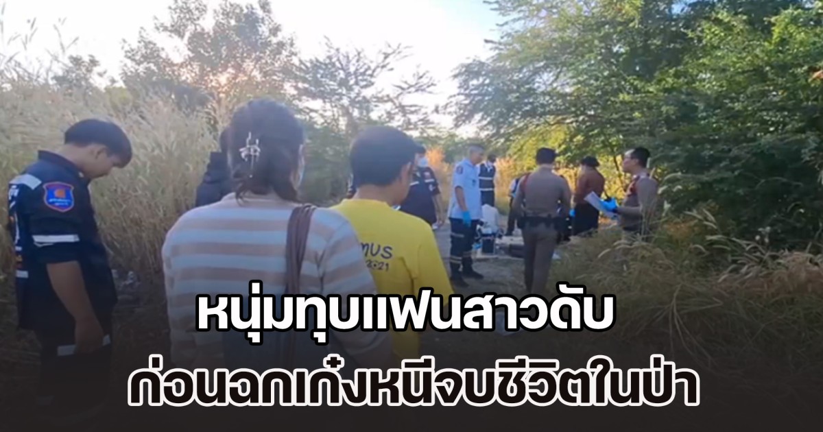 เปิดวงจรปิด หนุ่มทุบแฟนสาวดับคาห้องนอน ก่อนฉกเก๋งหนีจบชีวิตในป่า