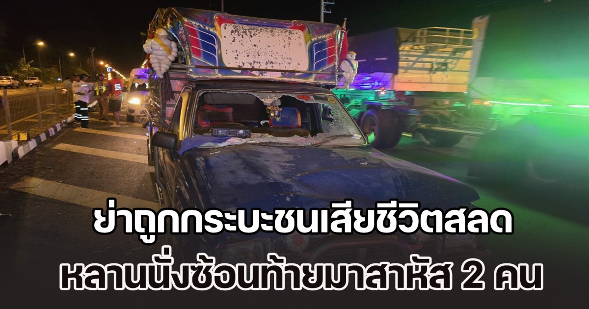 ไม่ทันได้ใช้บัตรสวัสดิการแห่งรัฐ ย่าถูกกระบะชนเสียชีวิตสลด หลานนั่งซ้อนท้ายมาด้วยสาหัส 2 คน