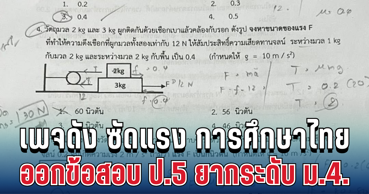 วิจารณ์สนั่น! เพจดัง ซัดแรง ถึงการศึกษาไทย ออกข้อสอบ ป.5 ยากระดับ ม.4.
