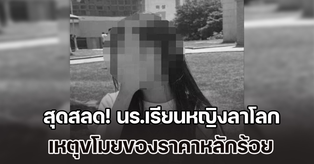 สุดสลด! นร.เรียนหญิงลาโลก หลังถูกร้านค้านำภาพวงจรปิด ไปประจาน-ไร้เซนเซอร์ เหตุขโมยของราคาหลักร้อย (ข่าว ตปท.)