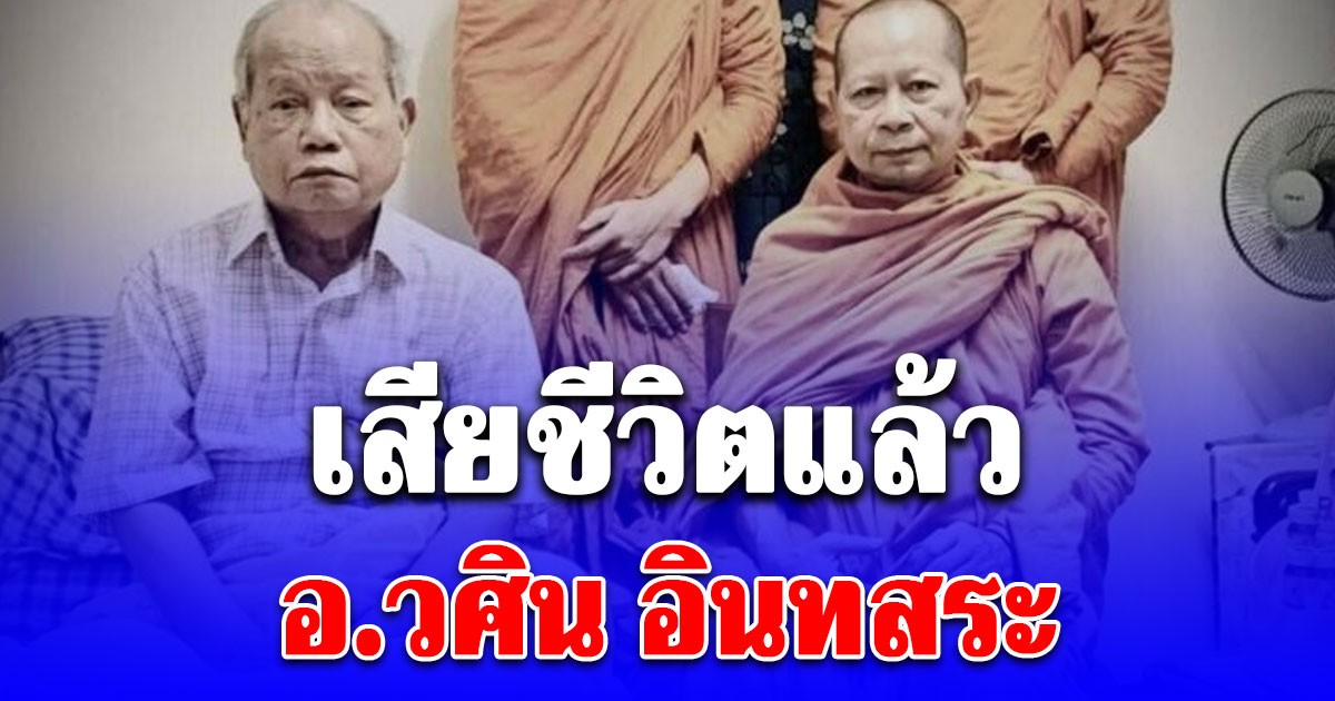 สิ้น อ.วศิน อินทสระ ศิลปินแห่งชาติ