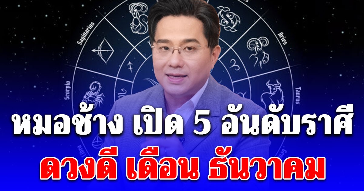 หมอช้าง เปิด 5 อันดับราศีดวงดี เดือน ธันวาคม