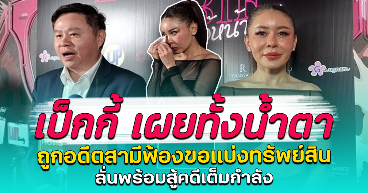 เป็กกี้ เผยทั้งน้ำตา ถูกอดีตสามีฟ้องขอแบ่งทรัพย์สิน ลั่นพร้อมสู้คดีเต็มกำลัง