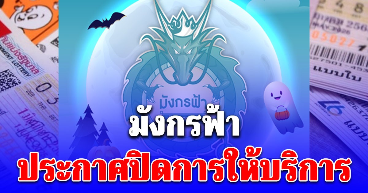 แอปฯ ขายลอตเตอรี่ดัง ประกาศปิดการให้บริการ