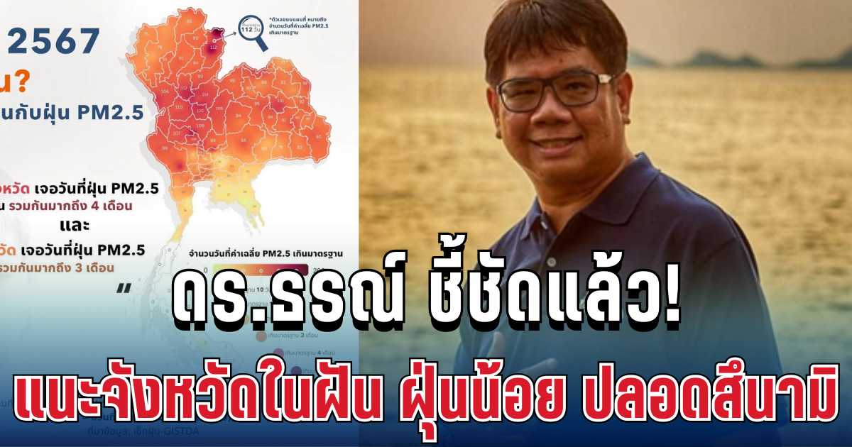 ดร.ธรณ์ ชี้ชัดแล้ว! แนะจังหวัดในฝัน ฝุ่นน้อย ปลอดสึนามิ