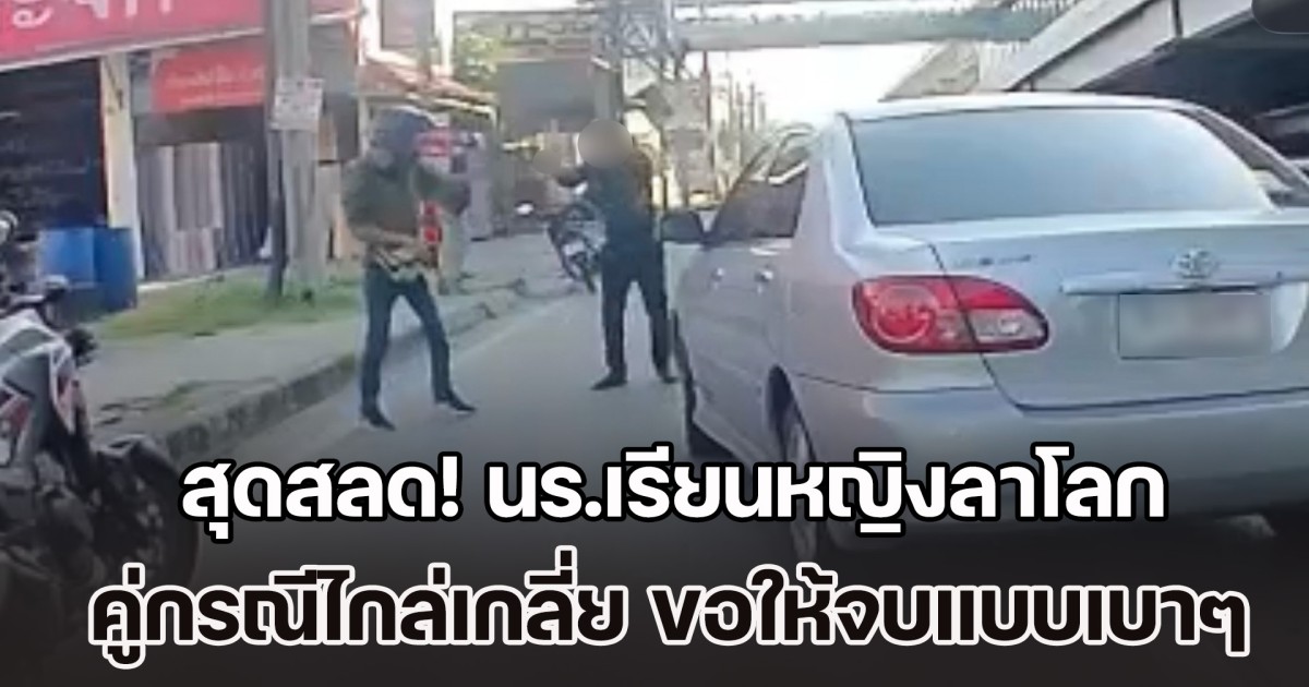 คนละเรื่องกันเลย! หนุ่มไรเดอร์ เล่าอีกมุม ถูกทนายระดับนายกสมคมกฎหมายฯ จ่อลั่นไกใส่กลางถนน เผยคู่กรณีไกล่เกลี่ย ขอให้จบแบบเบาๆ