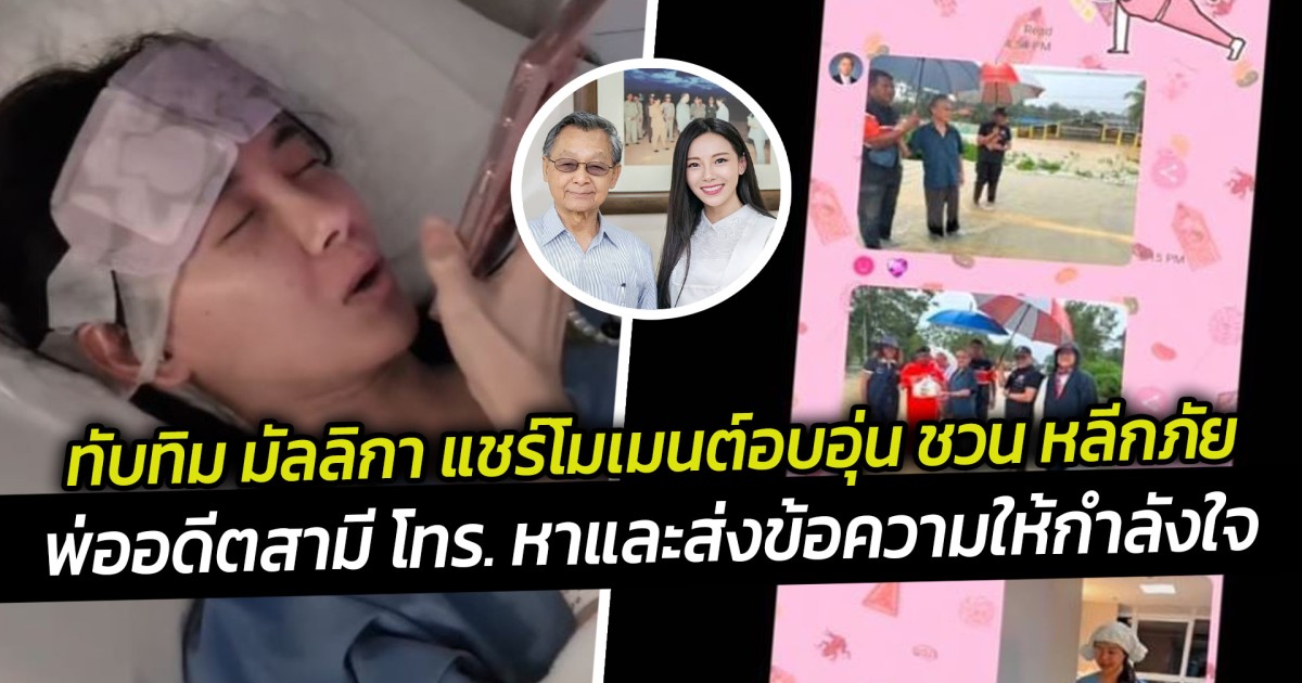 ทับทิม มัลลิกา แชร์โมเมนต์อบอุ่น ชวน หลีกภัยพ่ออดีตสามี โทร. หาและส่งข้อความให้กำลังใจ