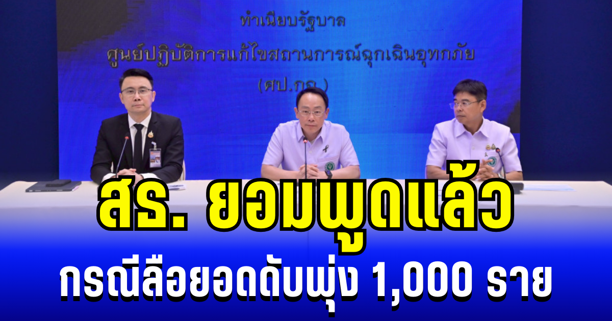 สธ. ยอมพูดแล้ว กรณีลือยอดดับพุ่ง 1,000 ราย เปิดยอดล่าสุด