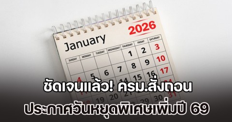 ชัดเจนแล้ว! ครม.สั่งถอน ประกาศวันหยุดพิเศษเพิ่มปี 69