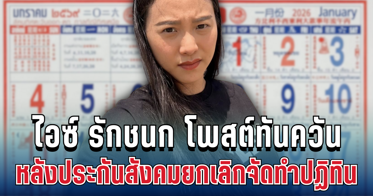 แรงมาก! ไอซ์ รักชนก โพสต์ทันควัน หลังประกันสังคมยกเลิกจัดทำปฏิทิน 69